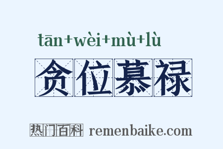贪位慕禄是什么意思的图片
